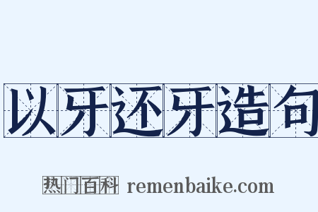 以牙还牙造句是什么意思的图片